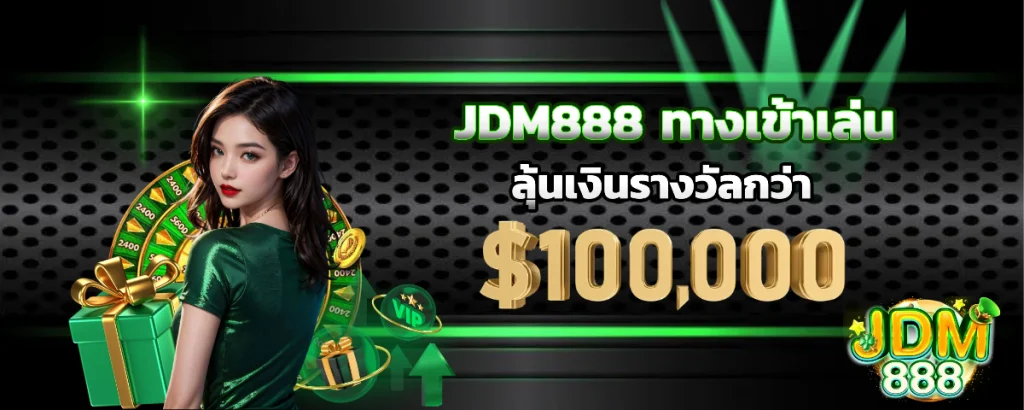 jdm888 ทางเข้าล่าสุด