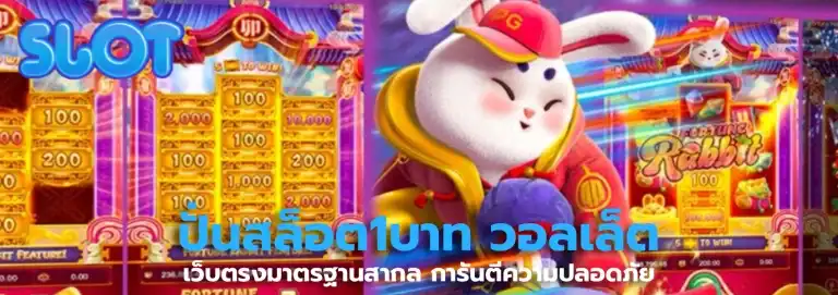 เว็บ สล็อต ขั้นต่ำ 1 บาท