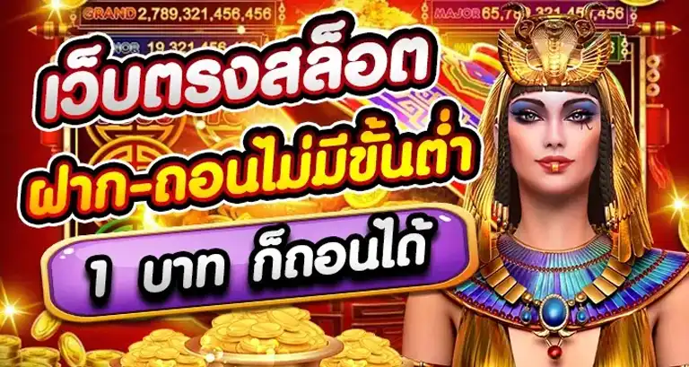 เว็บ สล็อต ขั้น ต่ำ 1 บาท